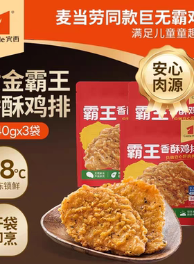 宾西霸王香酥鸡排空气炸锅食材半成品炸鸡油炸340g/袋 麦当劳同款