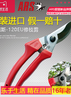 日本进口ARS爱丽斯120EU修枝剪园艺剪园林工具剪刀果树剪粗树枝剪