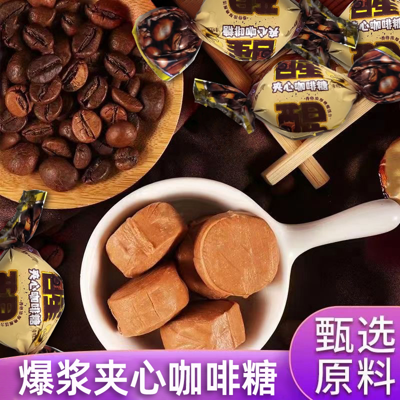 【约6.5g/颗】爆浆夹心咖啡糖流心太妃糖果喜糖零食小包装