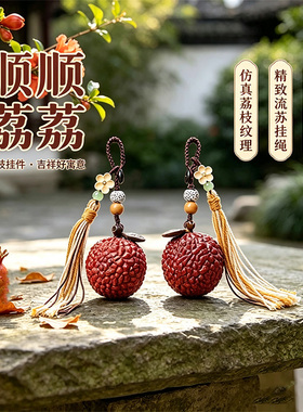 顺顺荔荔木雕荔枝吉祥挂件