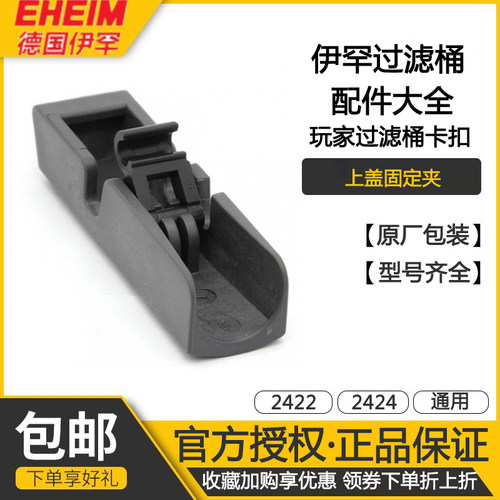 eheim伊罕过滤桶配件伊罕配件