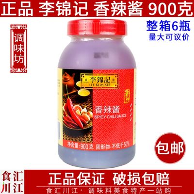 李锦记900g包邮火锅蘸料香辣酱