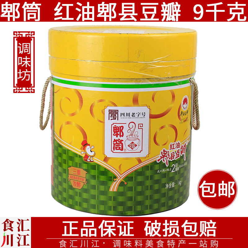 郫筒红油郫县豆瓣酱 加细打碎免剁 9kg牛皮桶装包邮 酒店适用调料