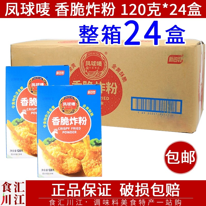 凤球唛香脆炸粉120g*24盒包邮家用小包装虾球猪排鸡米花炸鸡腿油