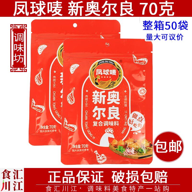 凤球唛新奥尔良70g包邮复合调味料烧烤家庭烤肉腌制肉类调味料
