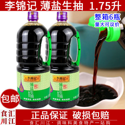 李锦记薄盐生抽1.75L包邮