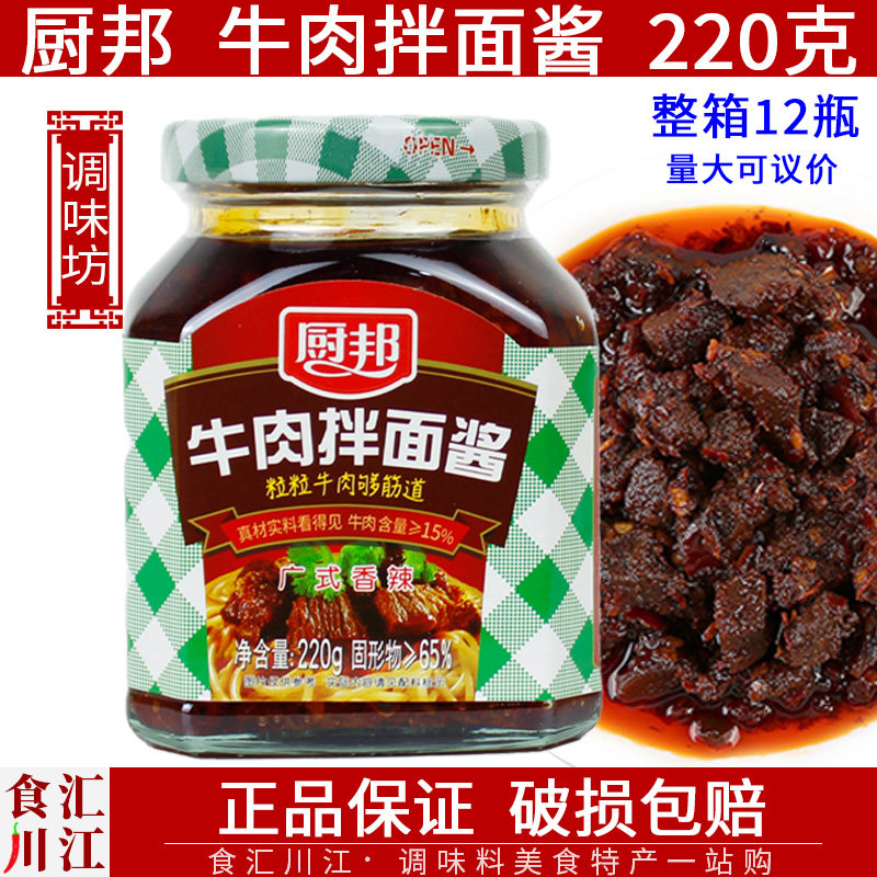 厨邦广式香辣牛肉拌面酱220g拌面佐餐下饭点蘸炒菜夹馒头香辣爽口