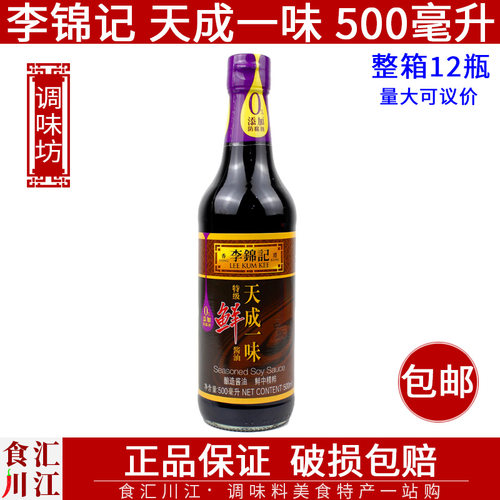 酿造特级鲜酱油李锦记天成一味