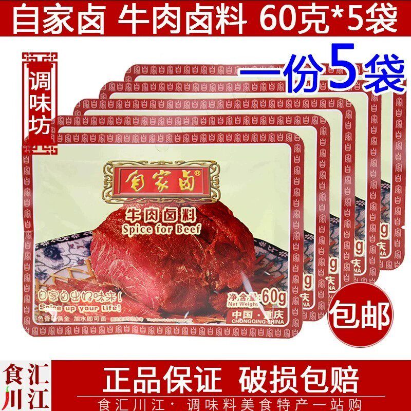 自家卤 牛肉卤料60g*5袋包邮 家用卤水卤肉五香酱牛肉调料
