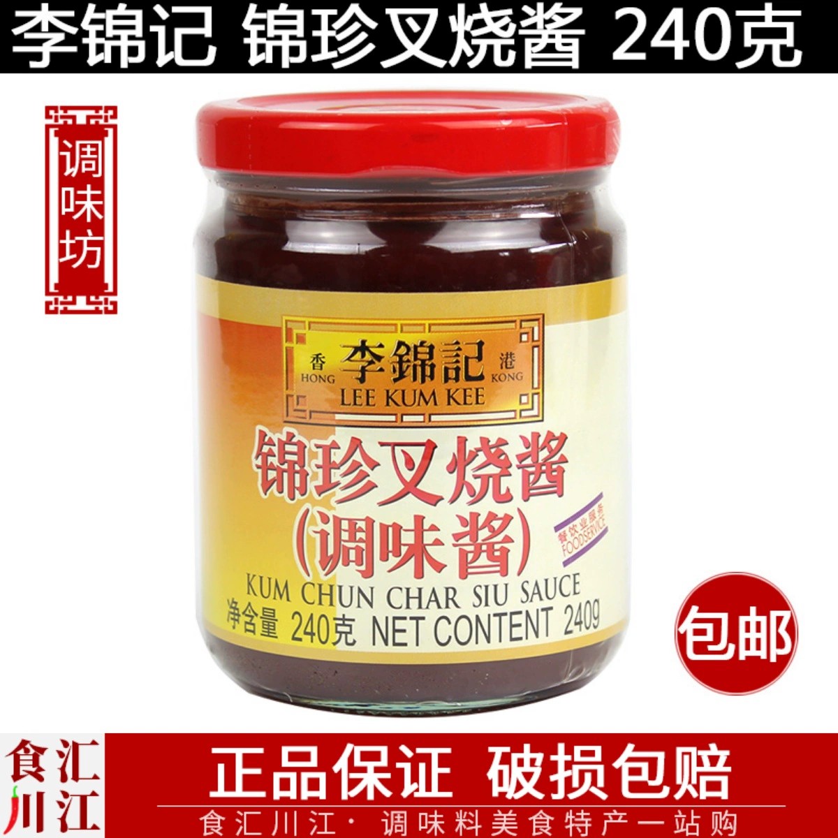 锦珍240g包邮小瓶装腌制叉烧酱
