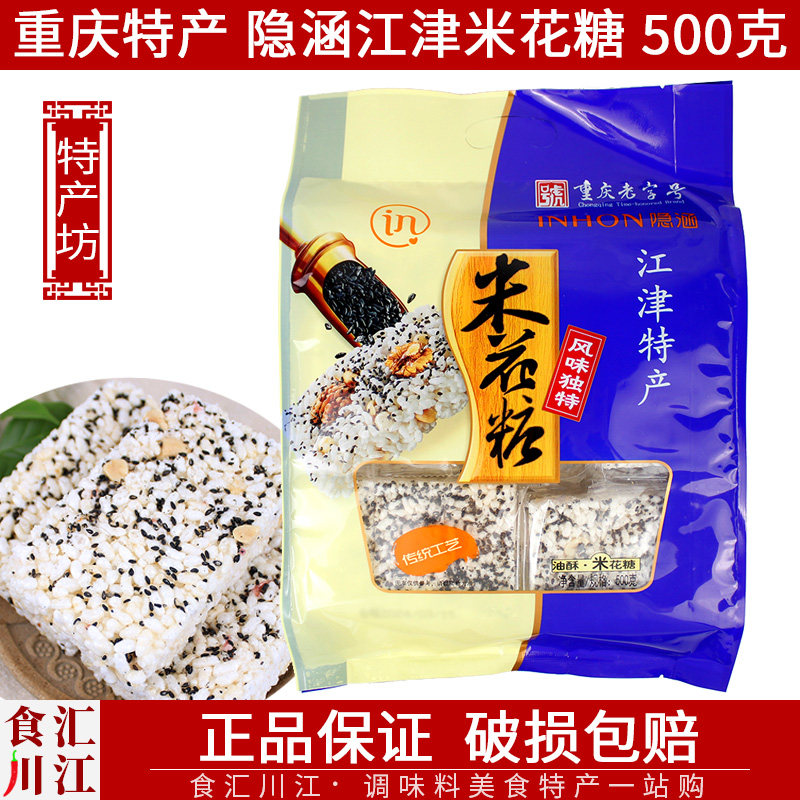 隐涵江津米花糖500g包邮重庆特产油酥糯米传统糕点小吃零食茶点