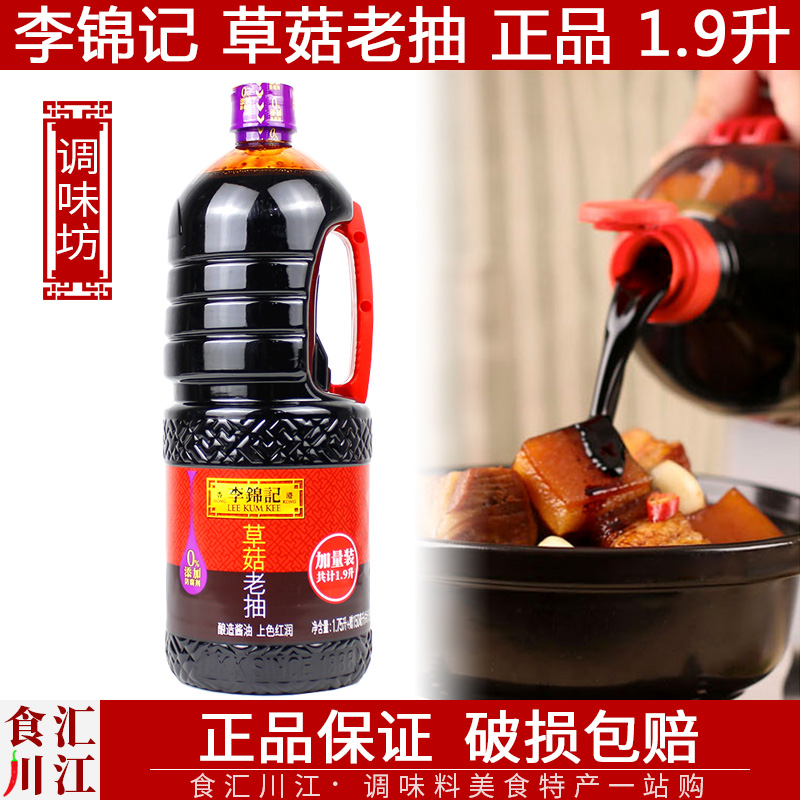 李锦记一级酿造草菇老抽包邮