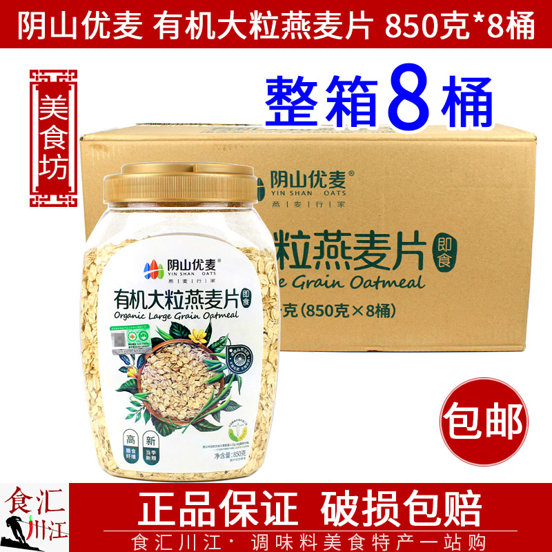 阴山优麦 有机大粒燕麦片850g*8桶整箱包邮 大颗粒麦片营养早餐