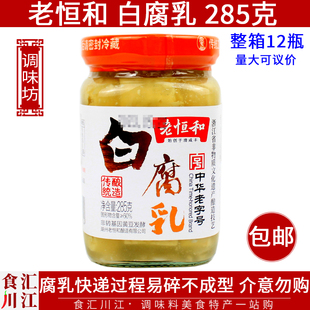 老恒和白腐乳285g 浙江传统酿造腐乳下饭菜腐乳红烧肉火锅蘸料 包邮