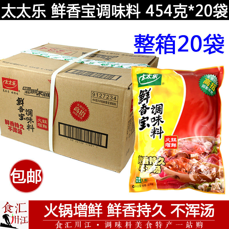 太太乐鲜香宝454g*20袋整箱包邮 麻辣串串烤鱼关东煮增香提鲜调料