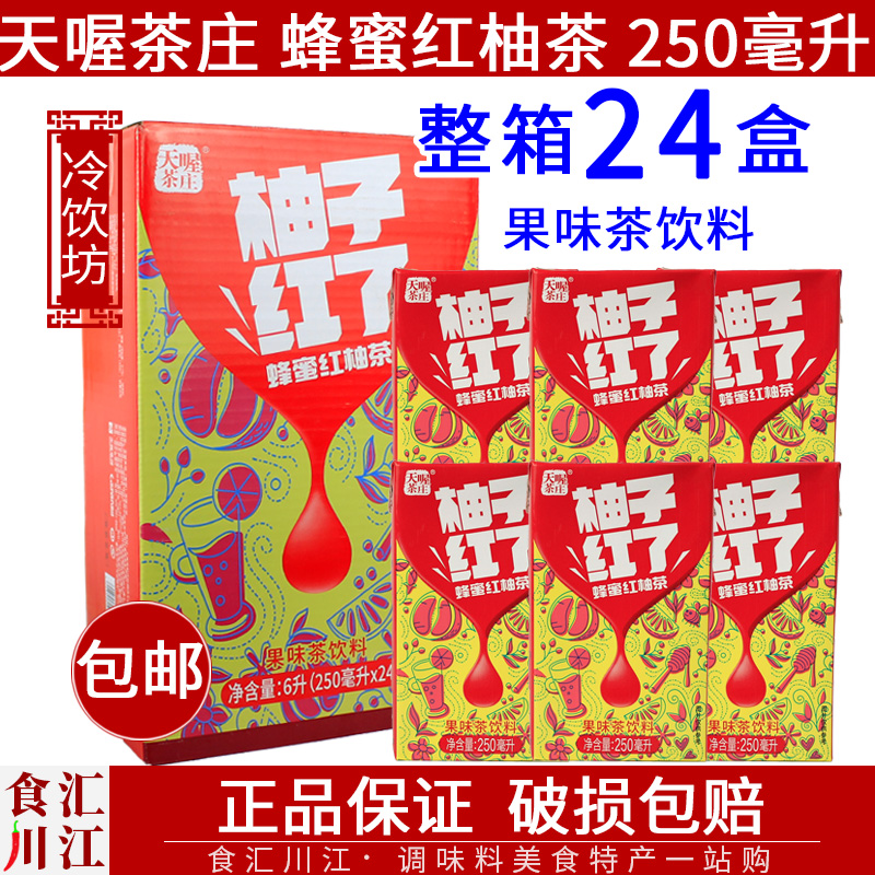 天喔茶庄蜂蜜红柚茶250ml*24盒包邮果味茶饮料果味甘甜饮品
