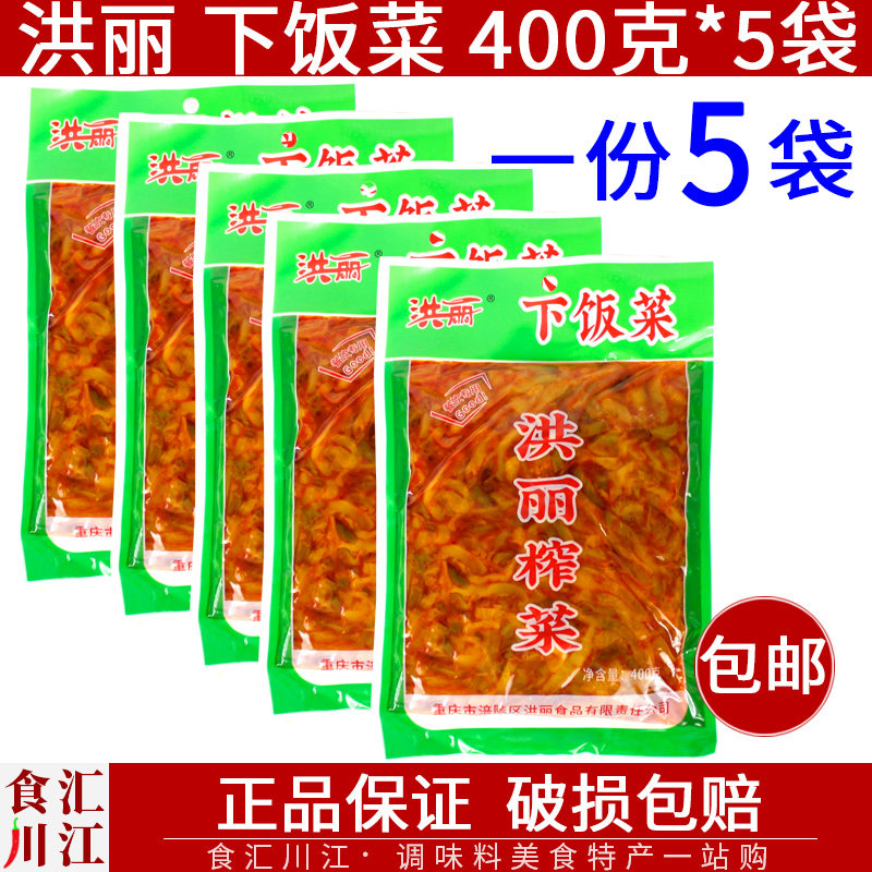 洪丽 下饭菜 400g*5袋包邮 涪陵特产咸菜榨菜丝美味下饭菜,水产肉类/新鲜蔬果/熟食,腌制/榨菜/泡菜,淘宝优惠券,粉丝福利购,淘宝优惠卷