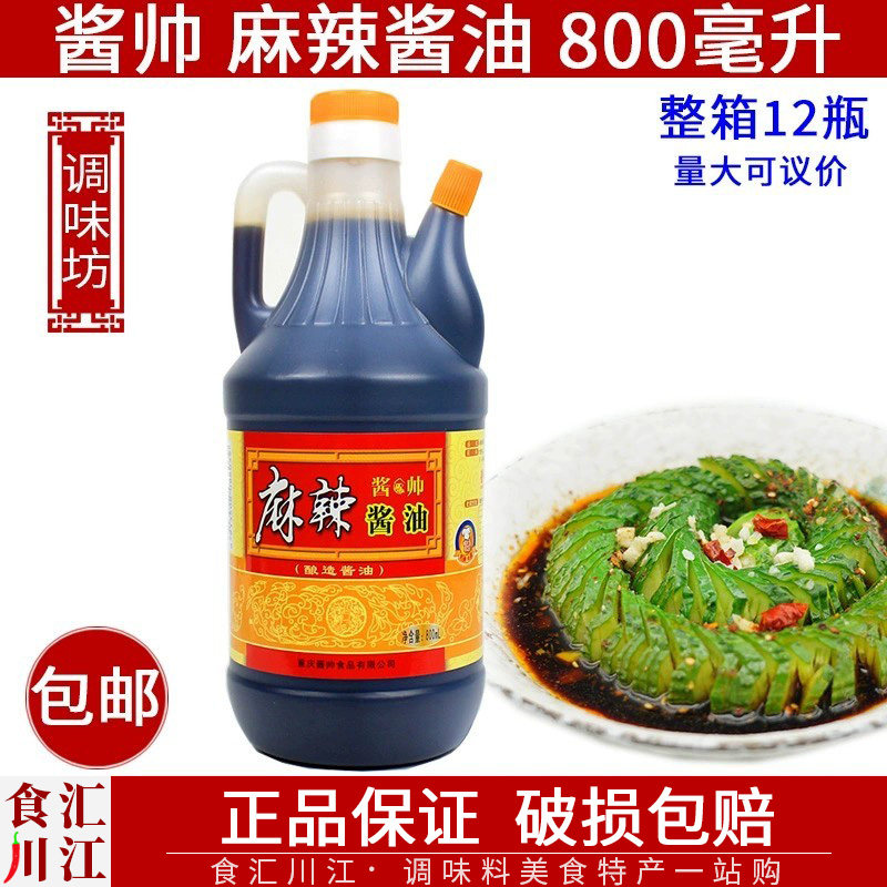 酱帅 麻辣酱油800ml包邮 重庆特产 家用调味生抽蘸点凉拌蘸料酱油,粮油调味/速食/干货/烘焙,酱油,淘宝优惠券,粉丝福利购,淘宝优惠卷
