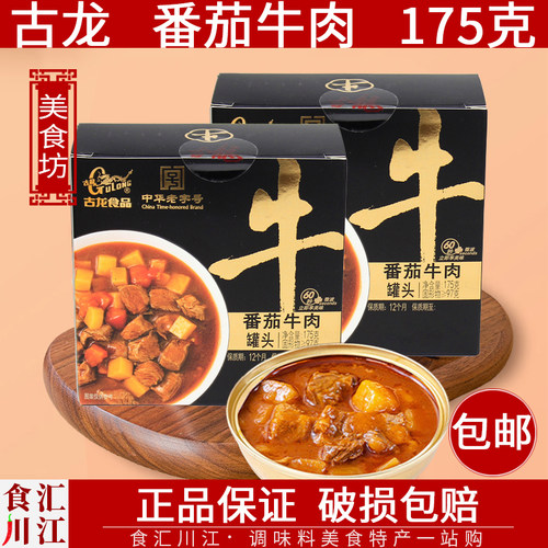 正品2罐装古龙小金碗番茄牛肉