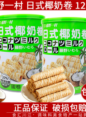 藤野一村饼干椰奶卷海盐蛋卷128g网红罐装休闲零食食品