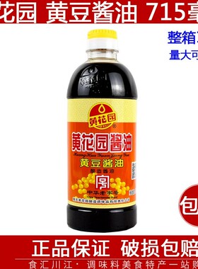 黄花园 黄豆酱油715ml包邮 凉拌菜酸辣粉重庆小面调味米粉米线