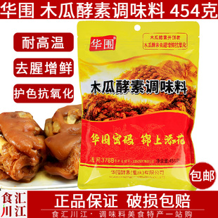 华围木瓜酵素调味料454g火锅麻辣烫串串香卤菜保水保色老伯娘生产