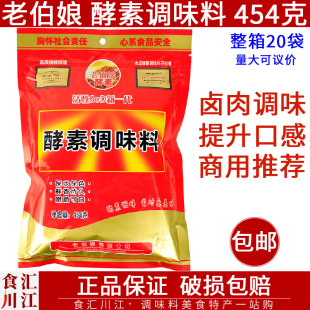 重庆老伯娘酵素调味料454g现捞调味品卤菜增香剂护色保水回味粉