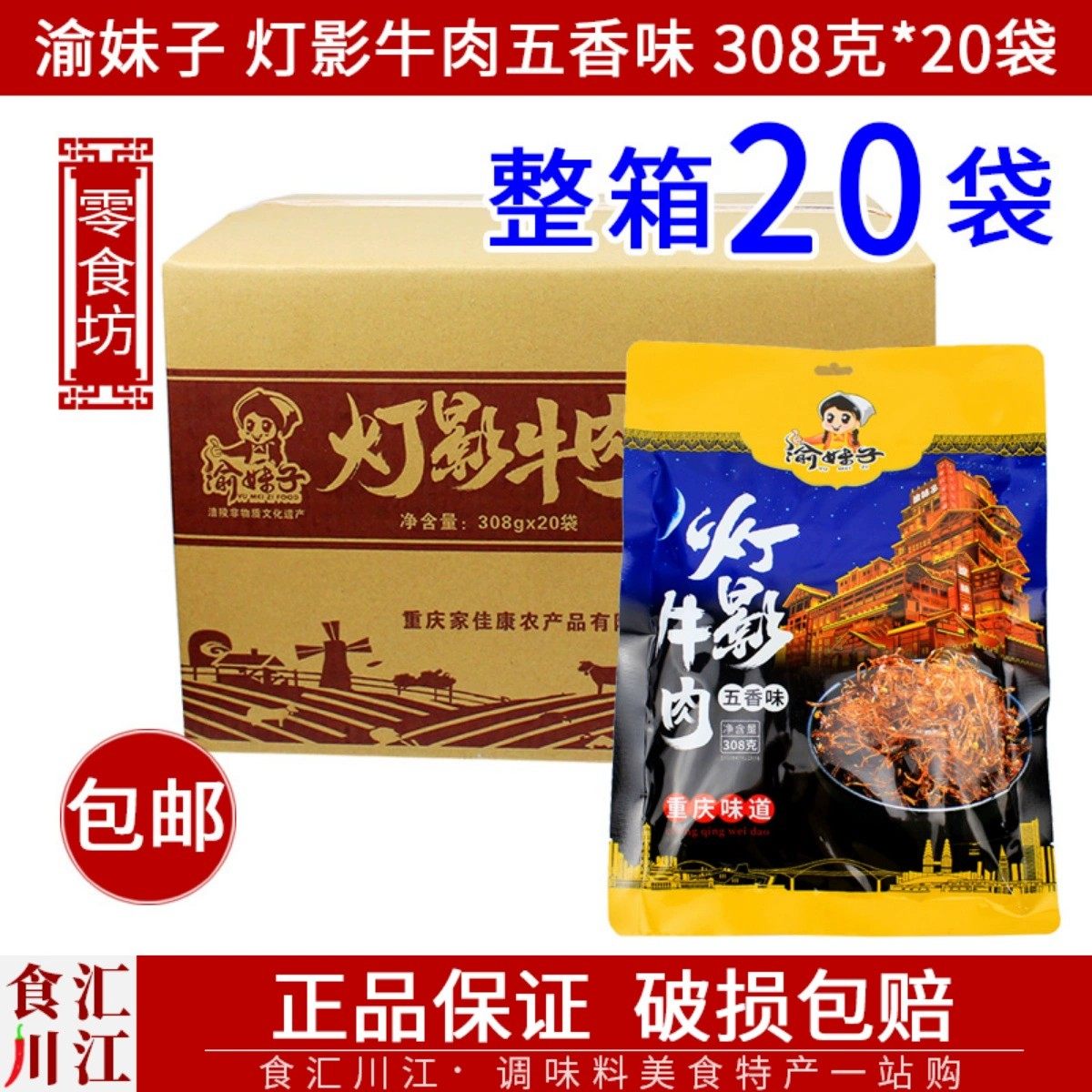渝妹子 灯影牛肉五香味308g*20袋整箱包邮 休闲旅游零食牛肉丝