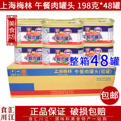 整箱上海梅林午餐肉罐头198g