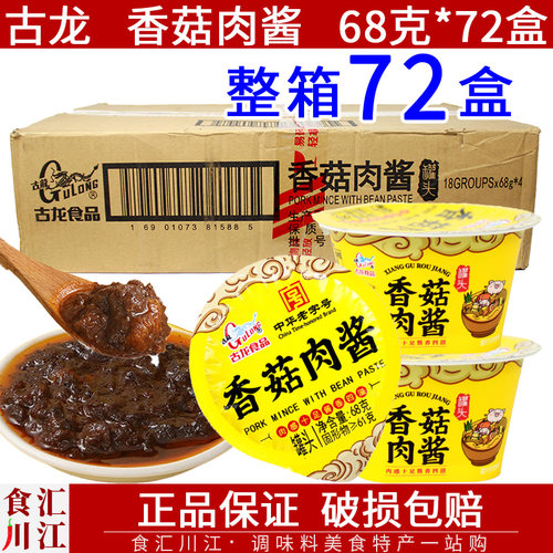 整箱古龙香菇肉酱68g杯装