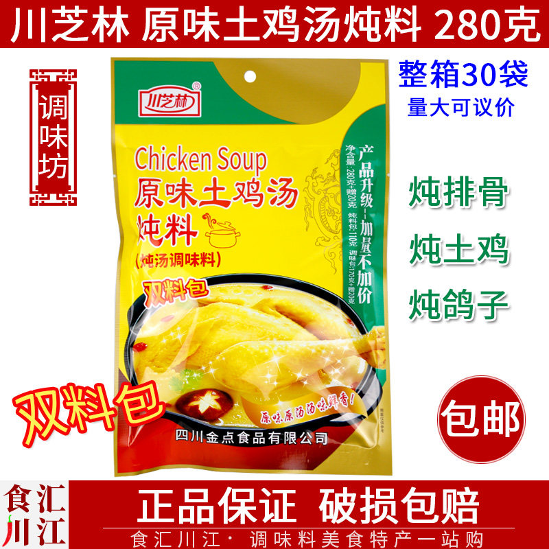 川芝林原味土鸡汤炖料280g包邮炖鸡鸭鸽子牛羊肉清炖火锅煲汤料包