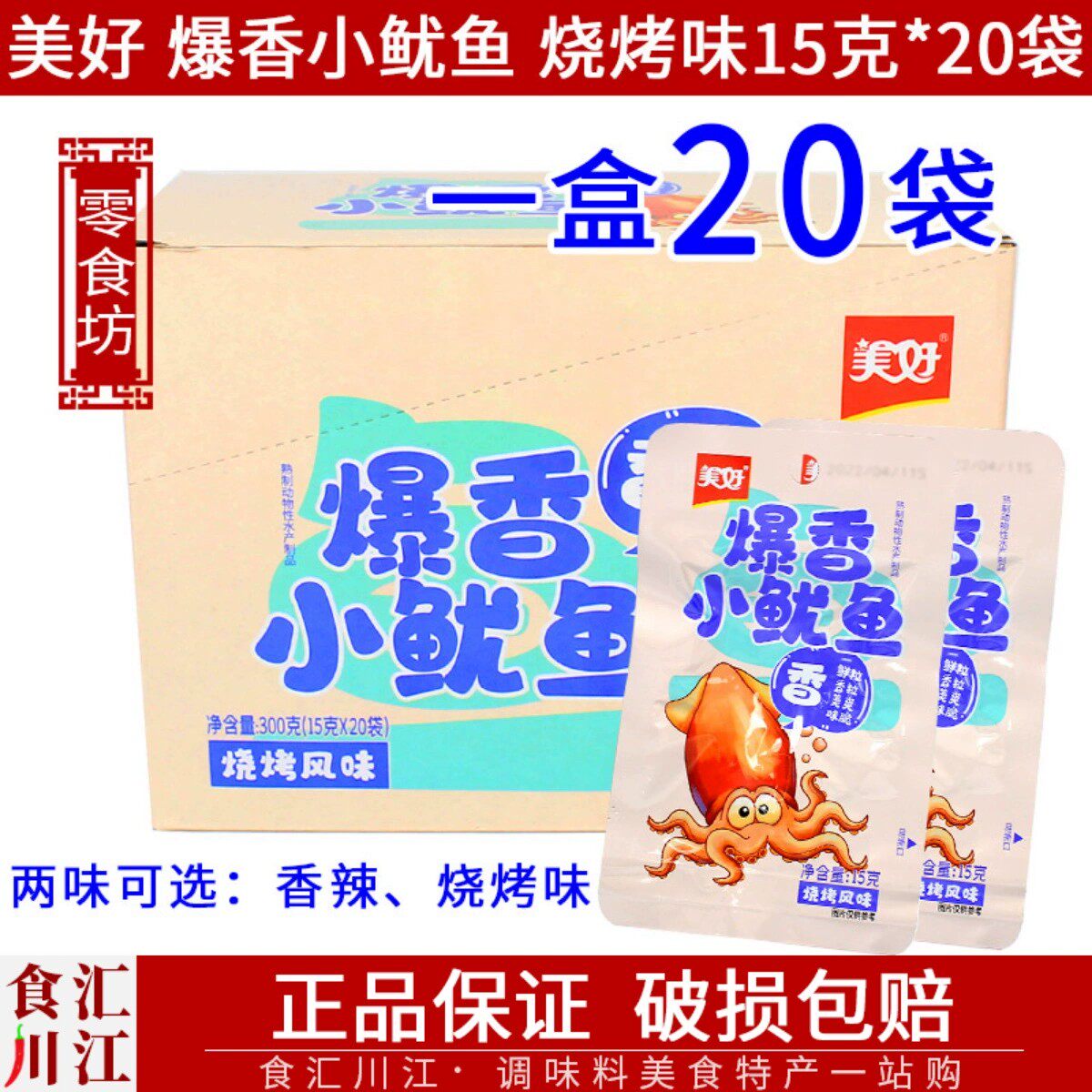 特价美好爆香小鱿鱼烧烤风味15g包邮即食小零食香辣烧烤酱汁