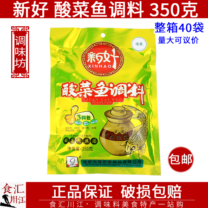 新好 酸菜鱼调料 350g包邮 3料包做酸菜粉丝汤鱼火锅清真调味料