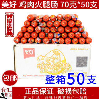 美好 鸡肉火腿肠70g*10/50支包邮 泡面香肠搭档即食休闲小吃零食