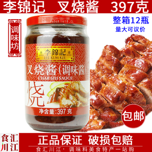 李锦记叉烧酱397g包邮烧烤肉酱粤式叉烧肉腌料调料特价