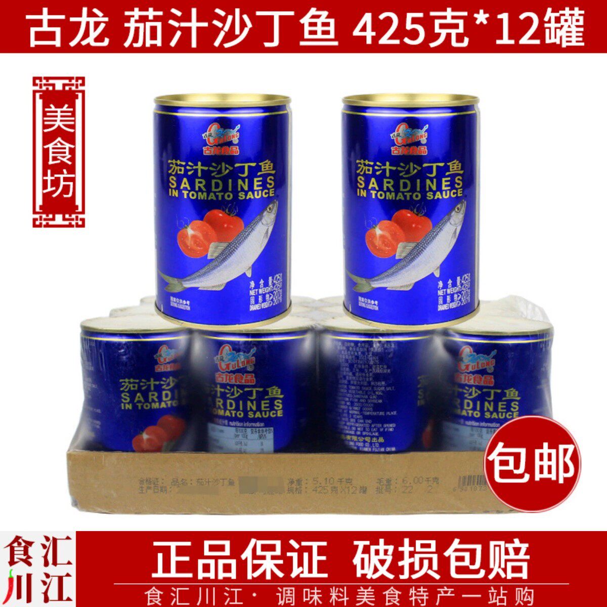 古龙 茄汁沙丁鱼425g*12罐整箱包邮 开罐即食海鲜小吃浇饭拌面