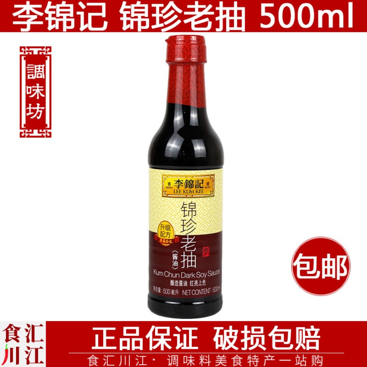 李锦记锦珍老抽500ml包邮