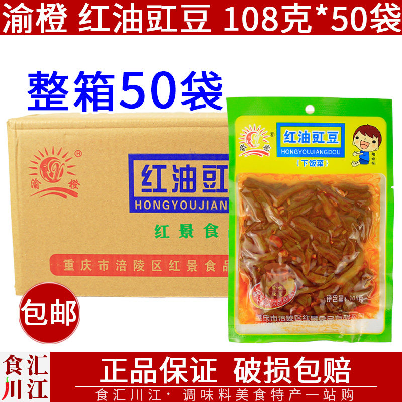 渝橙红油豇豆108g*50袋一整箱涪陵下饭缸豆炒饭配菜自助早餐小菜
