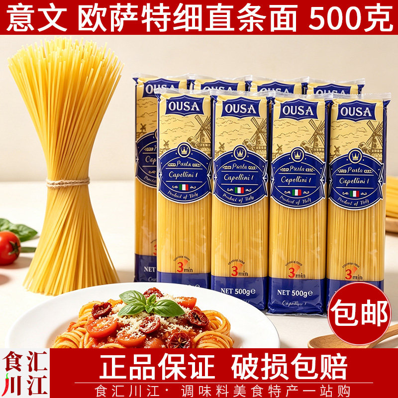 欧萨天使细面500g意大利进口
