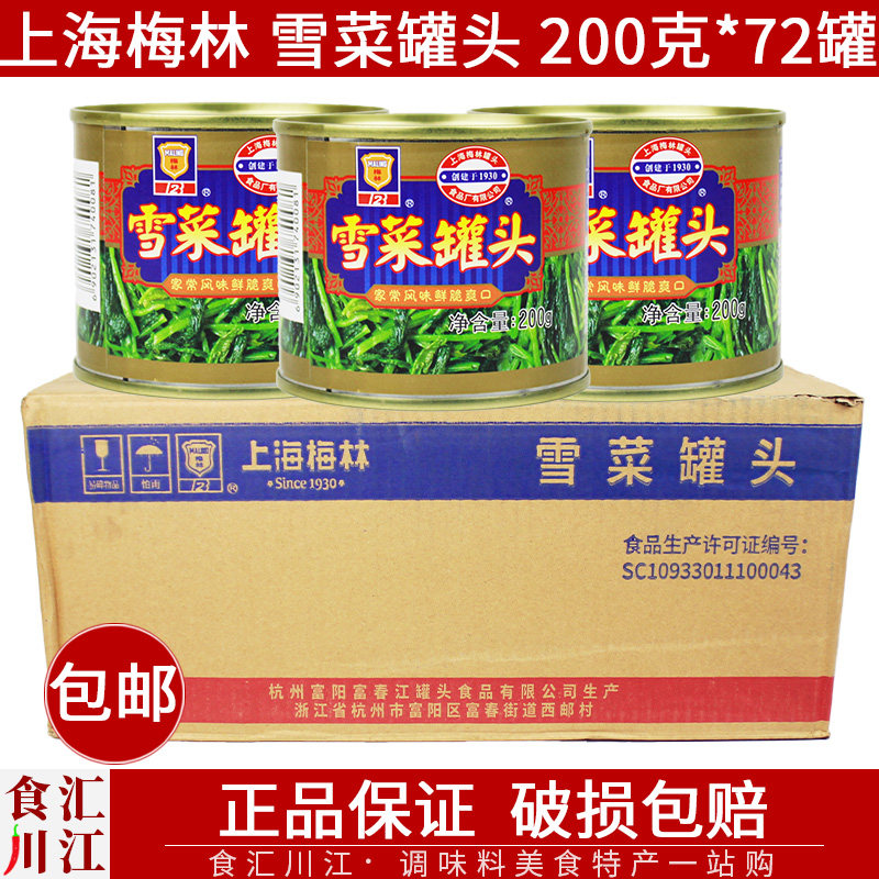 上海梅林雪菜罐头200g*72罐整箱咸菜家常风味鲜脆食品罐装酱腌菜