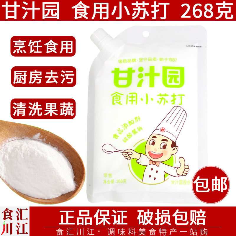 甘汁园食用小苏打268g扭嘴装家用去污食品级蔬菜清洁清洗厨房烘焙,粮油调味/速食/干货/烘焙,小苏打,淘宝优惠券,粉丝福利购,淘宝优惠卷