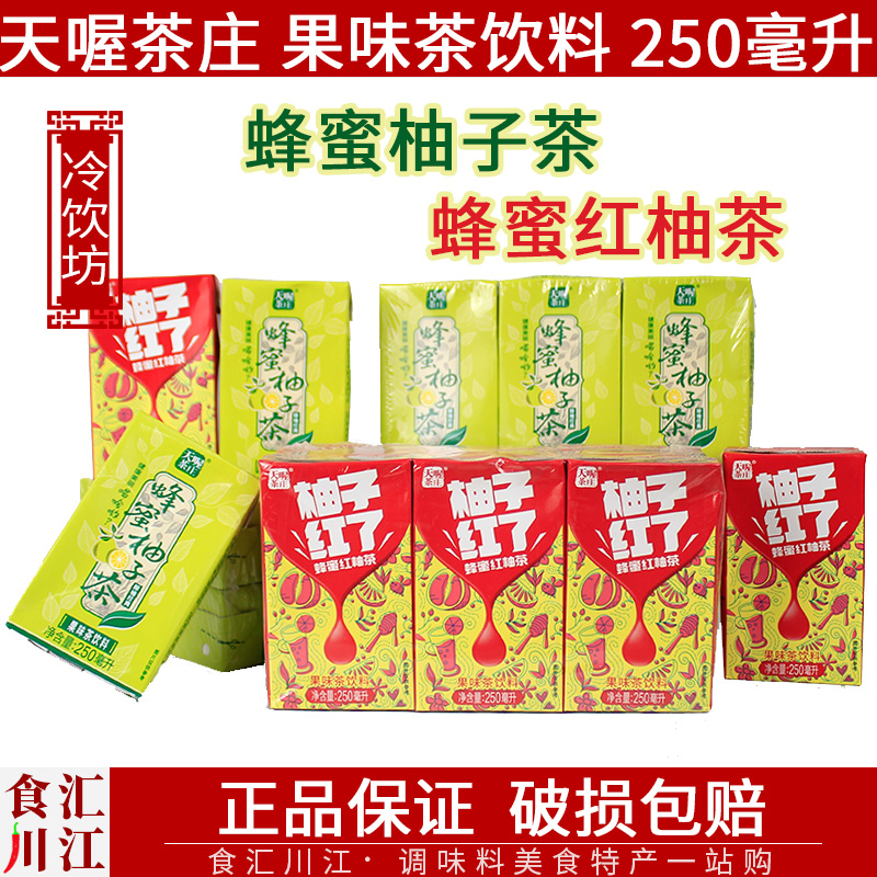 1份3盒天喔蜂蜜柚子茶250ml天喔茶庄蜂蜜柚子茶红柚茶果味茶饮料