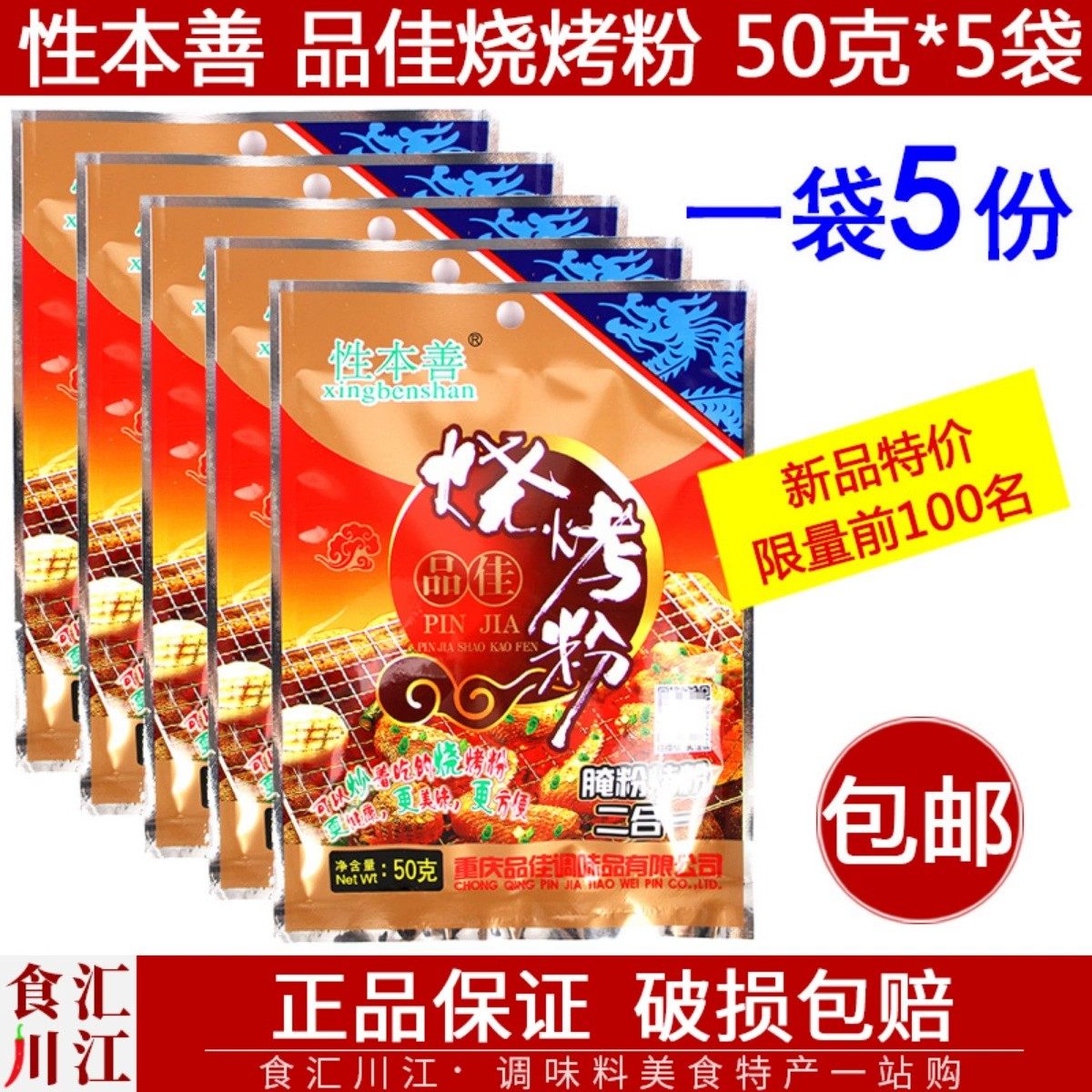 品佳 性本善烧烤粉50g*5袋包邮 腌肉烤肉鱼配料二合一含麻辣孜然,粮油调味/速食/干货/烘焙,复合食品调味剂,淘宝优惠券,粉丝福利购,淘宝优惠卷