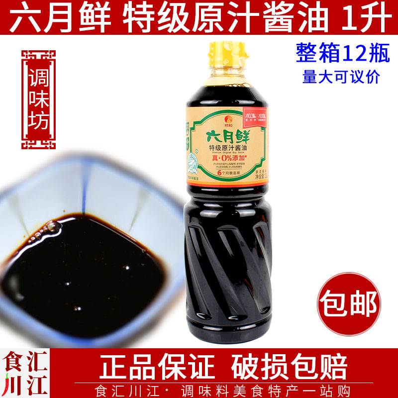 六月鲜特级原汁酱油1L包邮