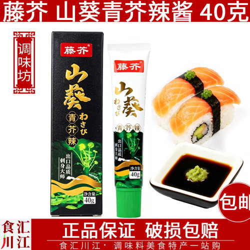 【1支包邮】藤芥山葵青芥辣酱40g 寿司生鲜鱼生芥末辣根海鲜料理 - 封面