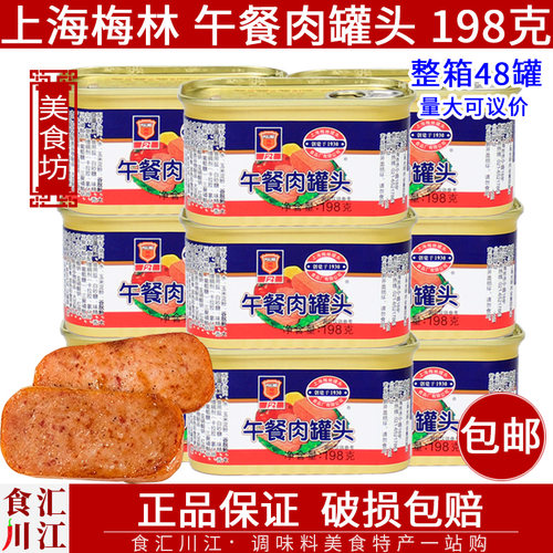 上海梅林午餐肉罐头198g小罐囤货