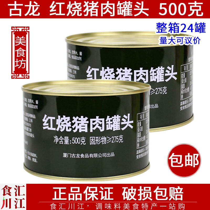 古龙红烧猪肉罐头500g包邮炖菜炖粉条炒粉炒面煮粉煲芋头加热即食