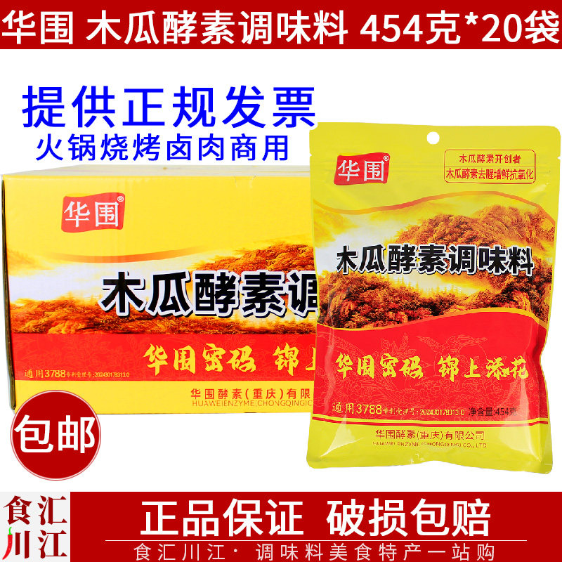华围木瓜酵素调味料454g*20袋