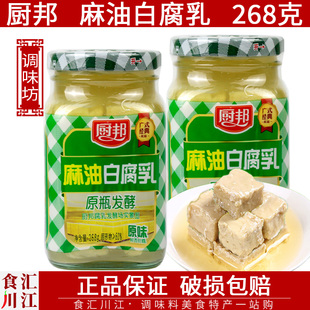 厨邦麻油白腐乳268g瓶装厨邦豆腐乳广东风味下饭夹馍蘸料烹饪调味