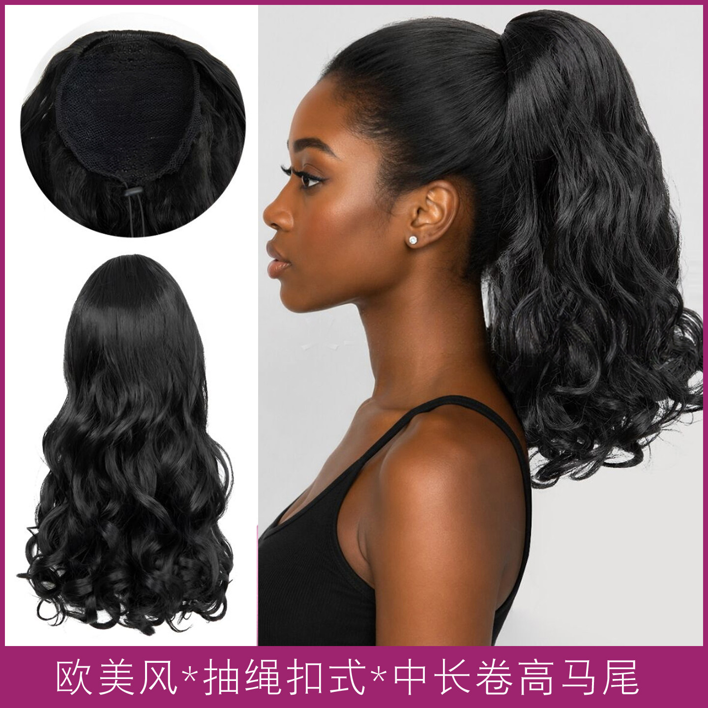 欧美假发抽绳长卷发高马尾假发辫子蓬松自然中长发马尾ponytails